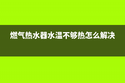 燃气热水器水温不热故障码E6(燃气热水器故障码e6是什么意思)(燃气热水器水温不够热怎么解决)