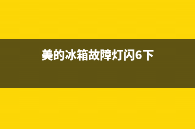 美的冰箱故障灯闪7下(美的冰箱故障灯闪6下)