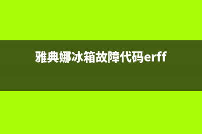 雅典娜冰箱故障灯闪烁(雅典娜冰箱故障代码erff)