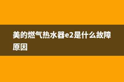 美的燃气热水器c5故障码(美的燃气热水器故障码c0)(美的燃气热水器e2是什么故障原因)