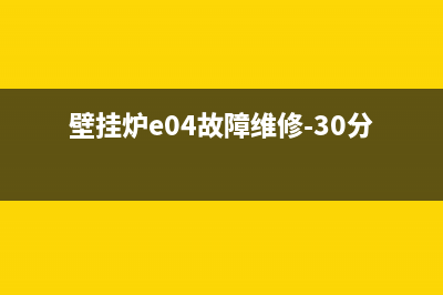 壁挂炉e04故障(壁挂炉e04是什么故障代码)(壁挂炉e04故障维修-30分钟上门)