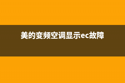 美的空调报EC怎样维修(美的变频空调显示ec故障)