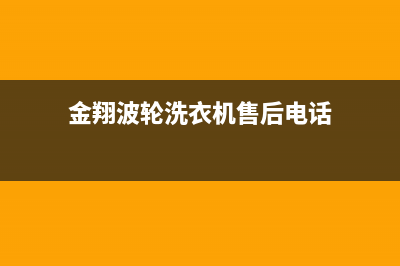 金翔波轮洗衣机E0故障码(金翔洗衣机显示ei是什么问题？)(金翔波轮洗衣机售后电话)