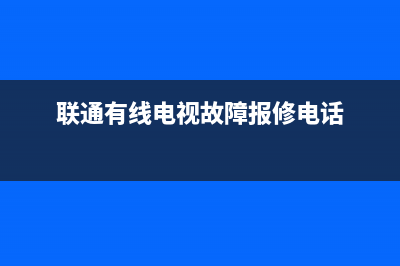 联通有线电视故障报修电话