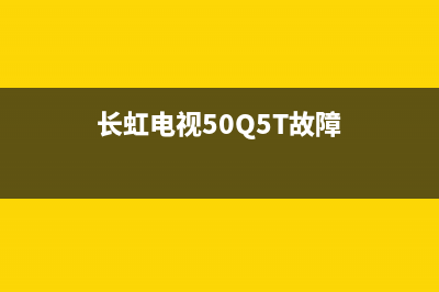 长虹电视50Q5T故障