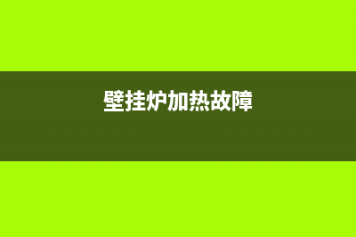 速热奇壁挂炉故障代码a5(壁挂炉eer5p1代码)(壁挂炉加热故障)