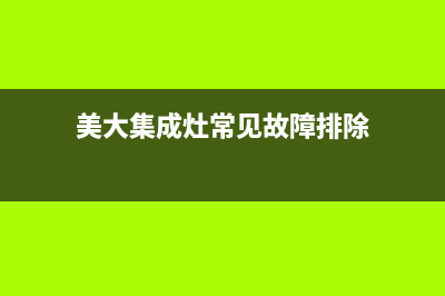 美大集成灶常见故障维修视频教程(美大集成灶故障代码表)(美大集成灶常见故障排除)