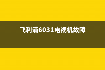 飞立浦电视机故障代码表(飞利浦6031电视机故障)