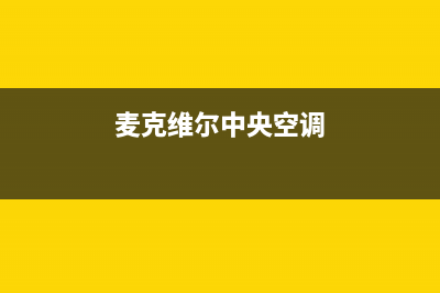 麦克维尔中央空调故障代码表故障(麦克维尔模块机中央空调故障代码)(麦克维尔中央空调)