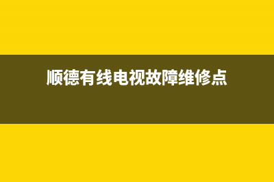 顺德有线电视故障电话号码是多少(顺德有线电视故障维修点)