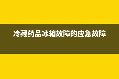 药房冰箱故障登记表(冷藏药品冰箱故障的应急故障)