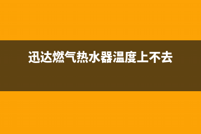 迅达燃气热水器e5代码故障(迅达燃气热水器e3什么故障)(迅达燃气热水器温度上不去)