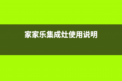 乐家仕集成灶故障(乐家仕集成灶故障代码大全)(家家乐集成灶使用说明)