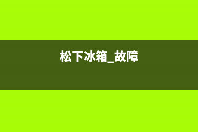 进口松下冰箱故障代码大全(进口松下冰箱故障代码大全图)(松下冰箱 故障)