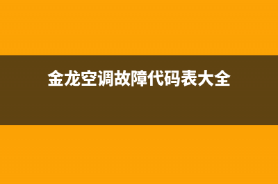 金龙空调故障代码网(金龙空调电路图)(金龙空调故障代码表大全)