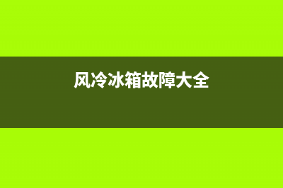 风冷冰箱故障ef灯闪烁(风冷冰箱故障ef灯闪烁怎么解决)(风冷冰箱故障大全)