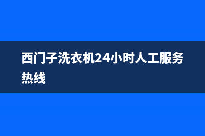 西门子洗衣机F21故障码(西门子洗衣机显示f21)(西门子洗衣机24小时人工服务热线)