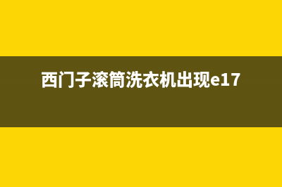 西门子滚筒洗衣机故障码e17(西门子滚筒洗衣机故障码e32)(西门子滚筒洗衣机出现e17)