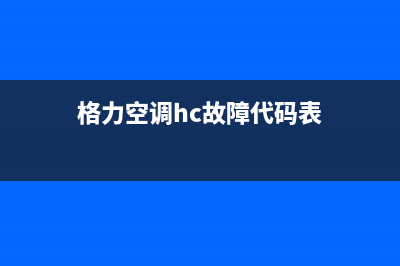 格力空调Hc故障代码含义及解决方法(格力空调hc故障代码表)