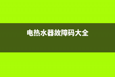 电热水器故障码e1是啥毛病(电热水器故障代码e1是不能用了吗？)(电热水器故障码大全)