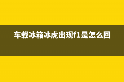 铁夫车载冰箱故障维修电话(车载冰箱冰虎出现f1是怎么回事)