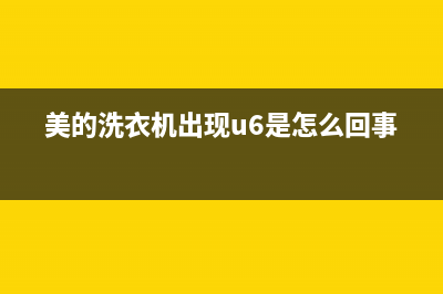 美的洗衣机出现故障码e10(美的洗衣机出现故障码e21怎么解决)(美的洗衣机出现u6是怎么回事)