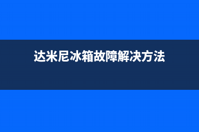 达米尼冰箱故障代号表示(达米尼冰箱故障解决方法)