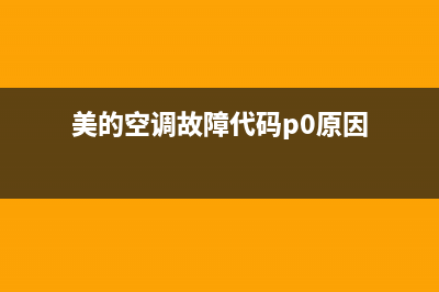 美的空调故障代码E5故障原因(美的空调故障代码p0原因)