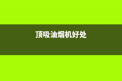 顶吸式油烟机该如何选择？它的优点都有哪些？(顶吸油烟机好处)