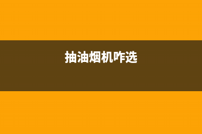 揭秘抽油烟机选购全攻略：型号、类型、功能一网打尽(抽油烟机咋选)