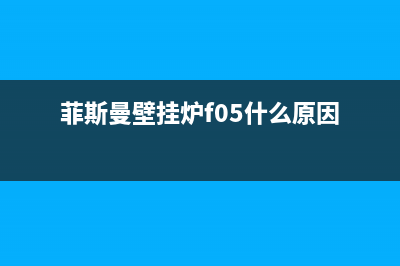 菲斯曼壁挂炉f25故障(菲斯曼壁挂炉故障ff1)(菲斯曼壁挂炉f05什么原因)