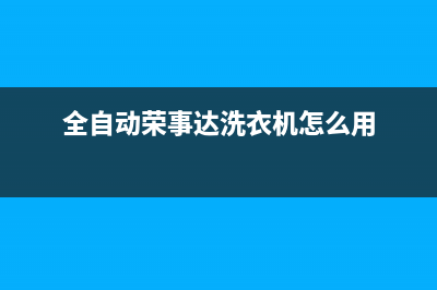 荣事达滚筒洗衣机故障码ef2(荣事达洗衣e1怎么处理)(全自动荣事达洗衣机怎么用)