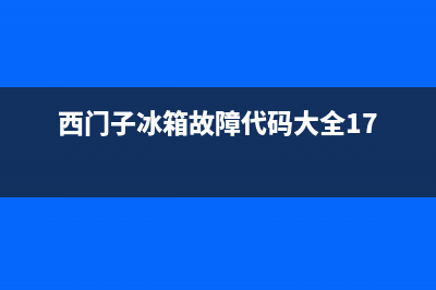 西门子冰箱故障怎么处理(西门子冰箱故障代码大全17)