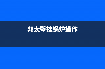 邦太壁挂炉C0故障(邦太壁挂锅炉操作)(邦太壁挂锅炉操作)