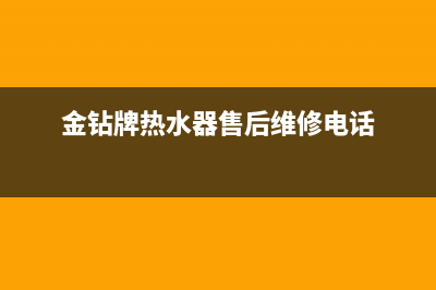 金钻热水器故障码e1(金圭热水器显示e5)(金钻牌热水器售后维修电话)