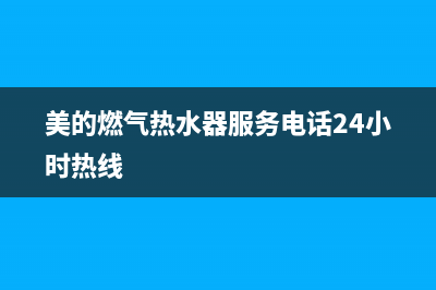 美的燃气热水器故障码e6如何处理(美的燃气热水器e6故障解决方法)(美的燃气热水器服务电话24小时热线)