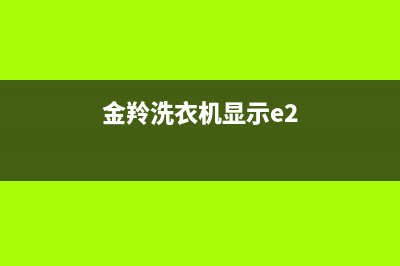 金羚洗衣机显示故障码EE(金羚洗衣机显示故障码ee)(金羚洗衣机显示e2)