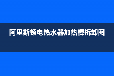 阿里斯顿电热水器指示灯不亮的原因？热水器故障处理(阿里斯顿电热水器加热棒拆卸图)