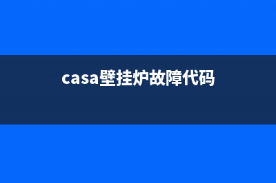 卡斯丹壁挂炉故障代码e1(sime壁挂炉故障代码大全03)(casa壁挂炉故障代码)