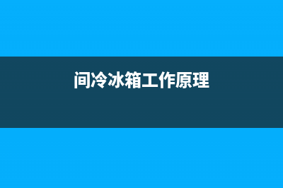 间冷冰箱故障(冰箱制冷系统故障)(间冷冰箱工作原理)