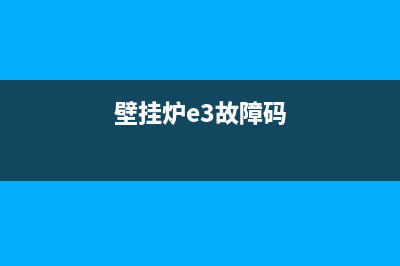 金阳光壁挂炉e3什么故障(金山阳光壁挂炉说明书)(壁挂炉e3故障码)