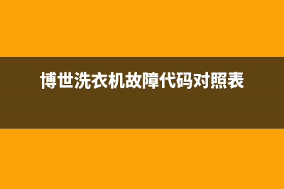 博世洗衣机故障码a02(博世洗衣机故障码E36)(博世洗衣机故障代码对照表)