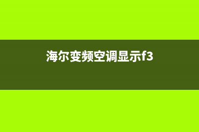 海尔变频空调显示f3是什么意思？(海尔变频空调显示f3)