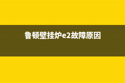 鲁顿壁挂炉e2故障解决方法(鲁禹智能壁挂电锅炉说明书)(鲁顿壁挂炉e2故障原因)