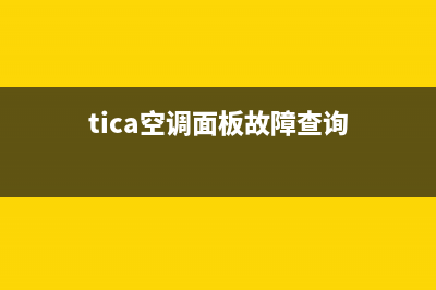 tica空调报故障(tica空调面板故障查询)(tica空调面板故障查询)