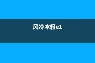 风冷冰箱故障码e的原因(风冷冰箱e1)