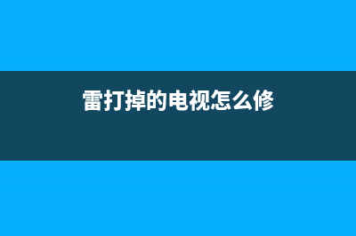 雷打坏电视故障(电视让雷击坏了修好要多少钱)(雷打掉的电视怎么修)