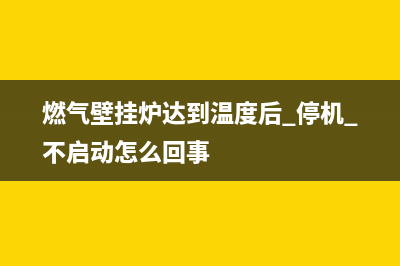 燃气壁挂炉达到设定温度后降到多少度后才能自动开火(燃气壁挂炉达到温度后.停机.不启动怎么回事)