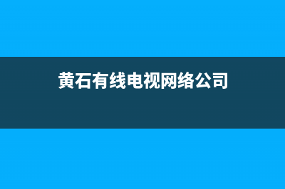 黄石有线电视网络故障(黄石有线电视网络公司)