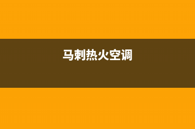 马刺球馆空调故障(2014马刺主场空调事件)(马刺热火空调)